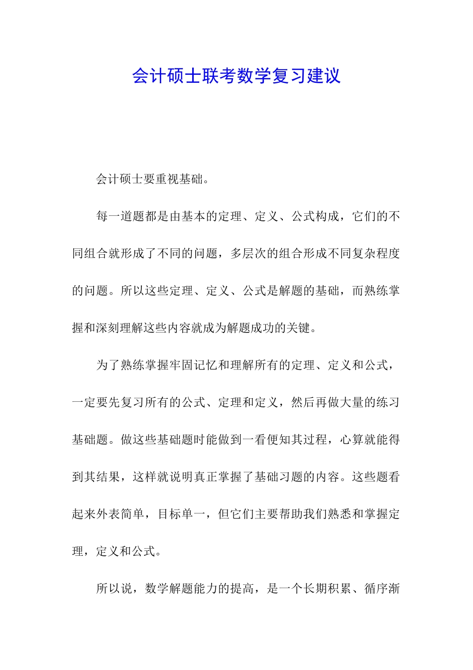会计硕士联考数学复习建议_第1页