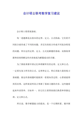 会计硕士联考数学复习建议
