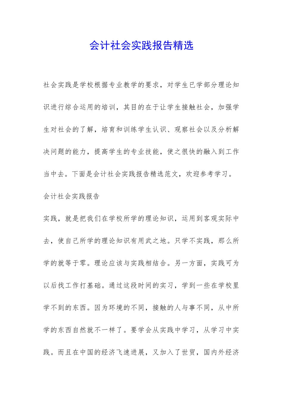 会计社会实践报告精选-_第1页