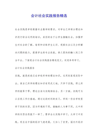 会计社会实践报告精选-