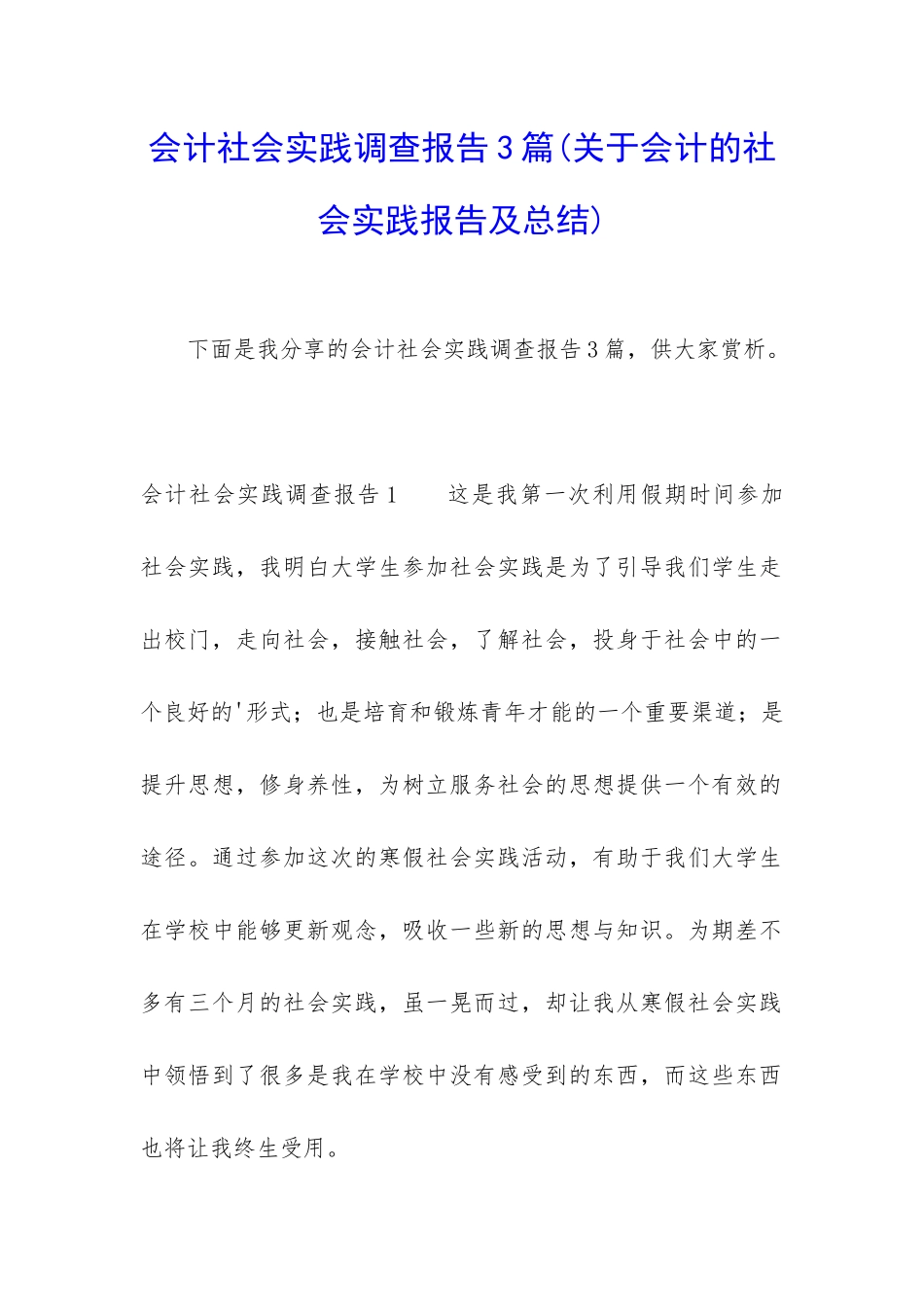 会计社会实践调查报告3篇_第1页