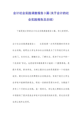会计社会实践调查报告3篇