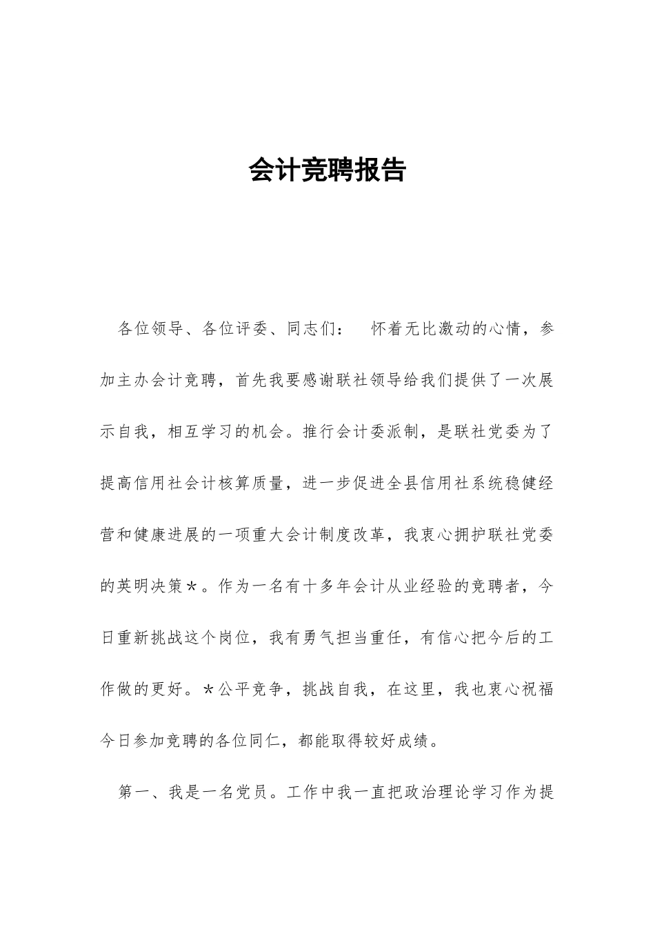 会计竞聘报告-_第1页