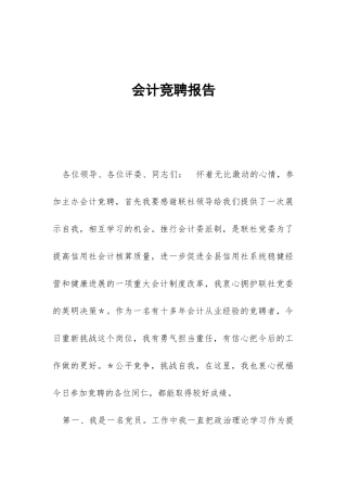 会计竞聘报告-
