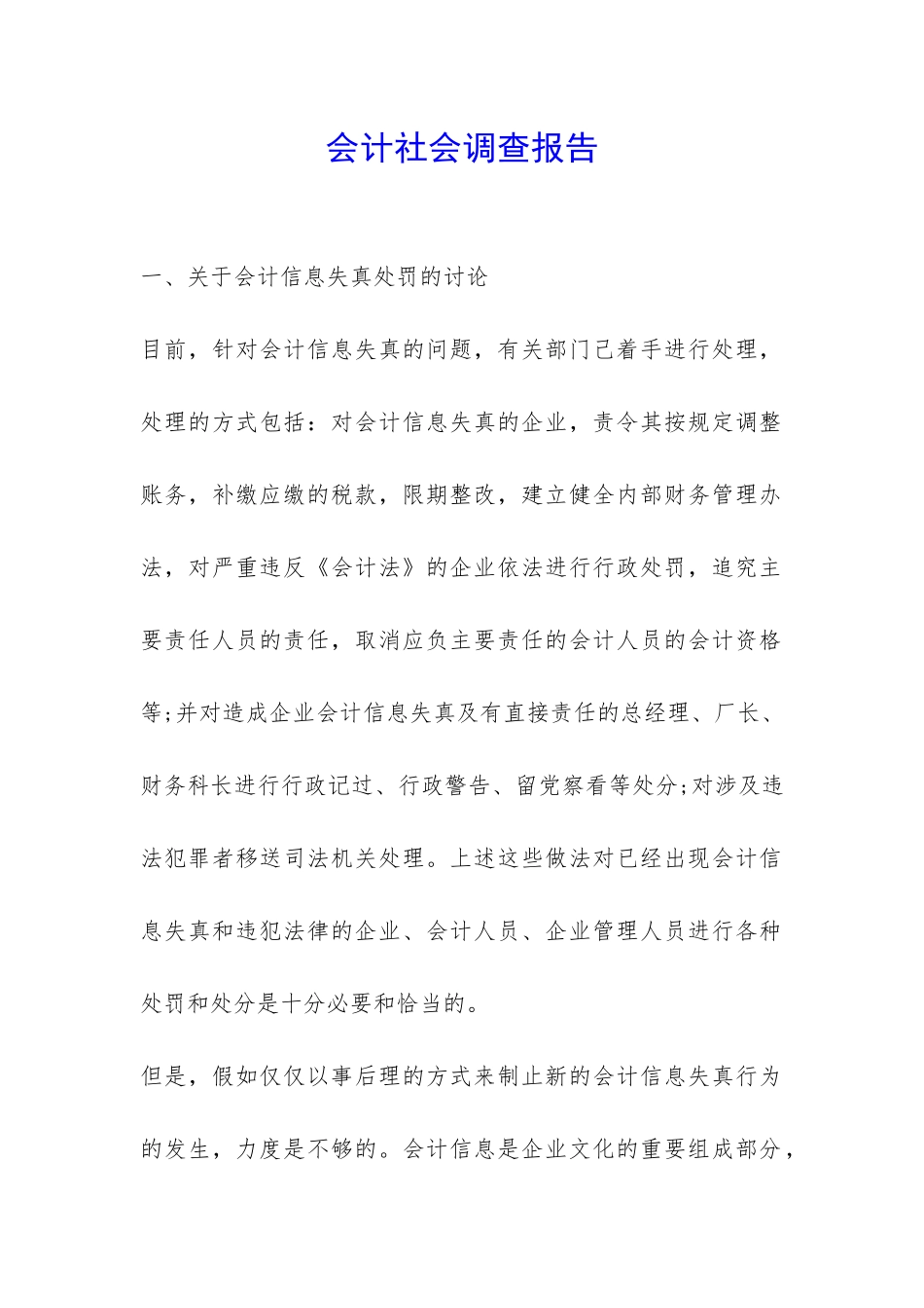 会计社会调查报告-_第1页