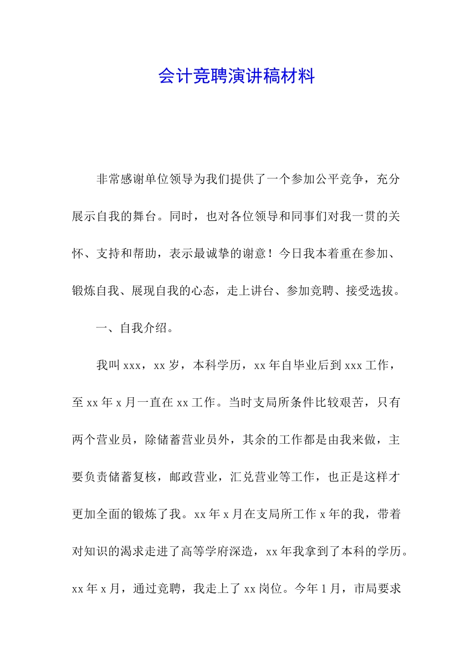 会计竞聘演讲稿材料_第1页
