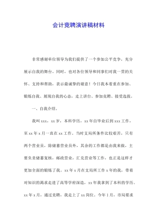 会计竞聘演讲稿材料