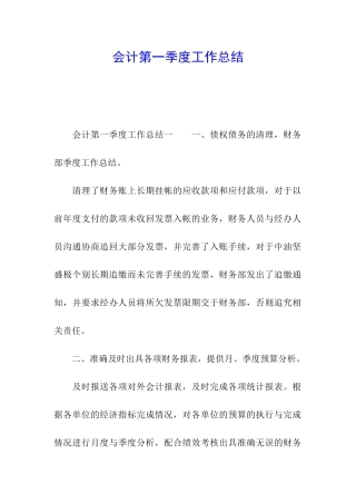 会计第一季度工作总结