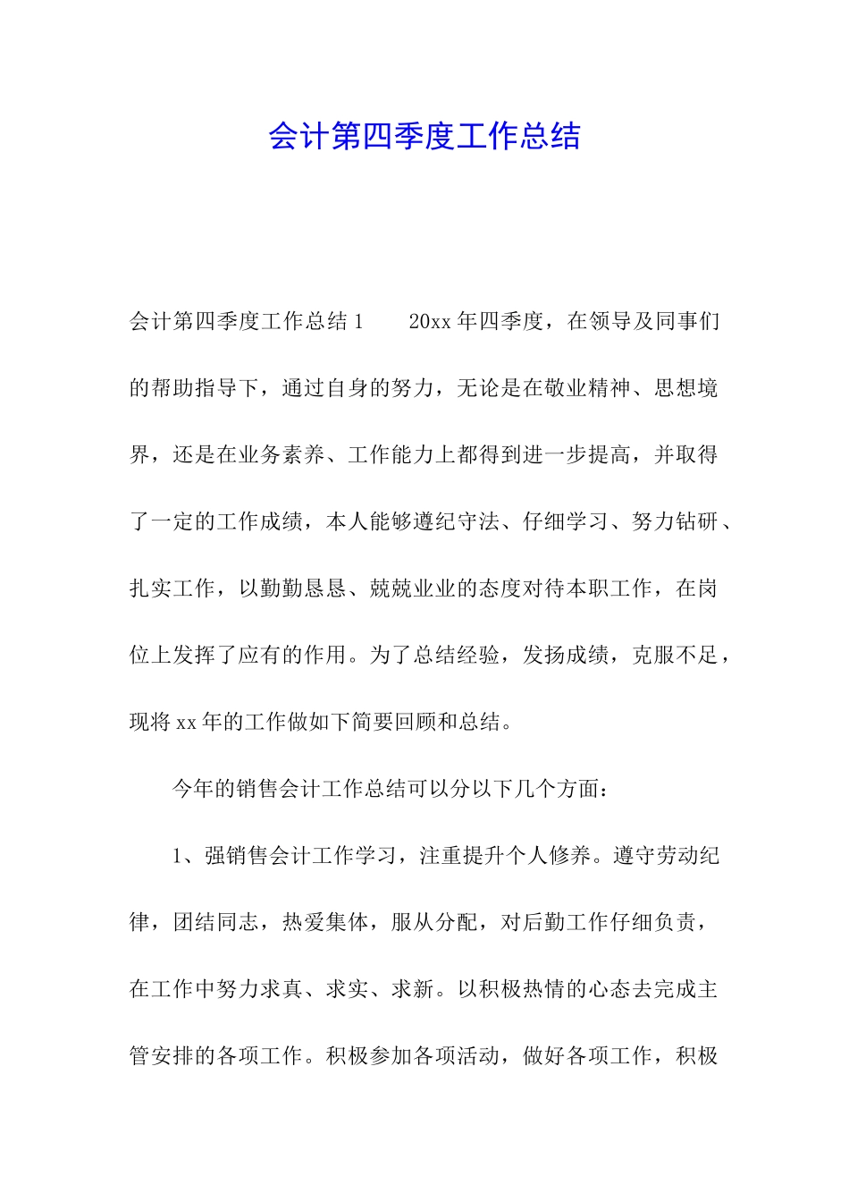 会计第四季度工作总结_第1页