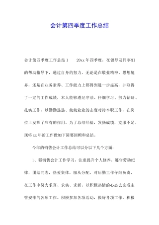 会计第四季度工作总结