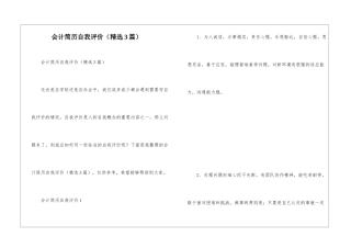 会计简历自我评价(精选3篇)