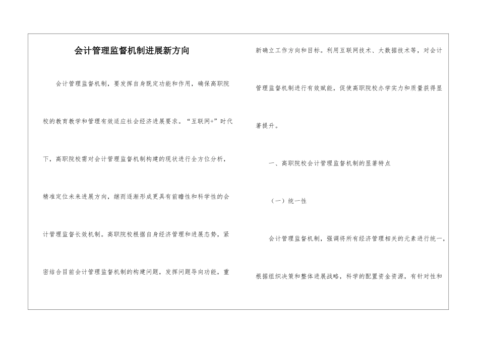 会计管理监督机制发展新方向_第1页