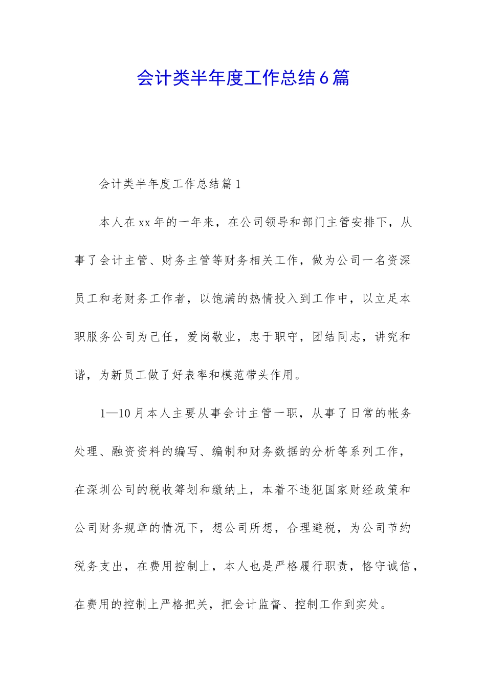 会计类半年度工作总结6篇_第1页