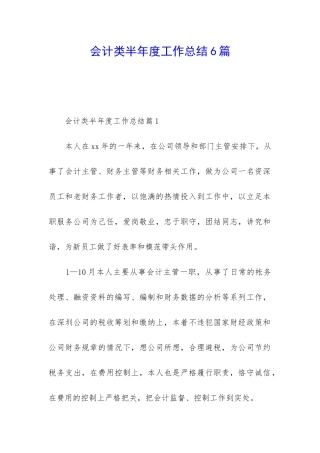 会计类半年度工作总结6篇
