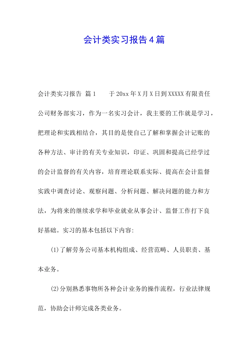 会计类实习报告4篇_第1页