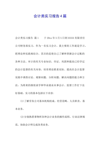 会计类实习报告4篇