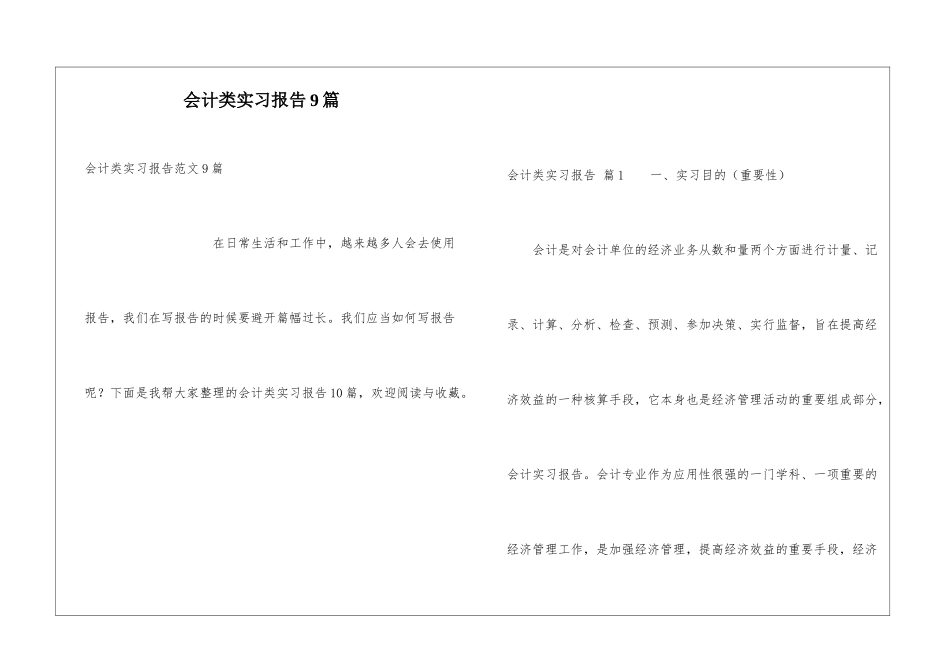 会计类实习报告9篇_第1页