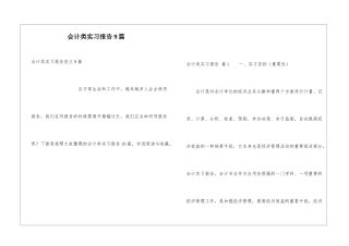 会计类实习报告9篇