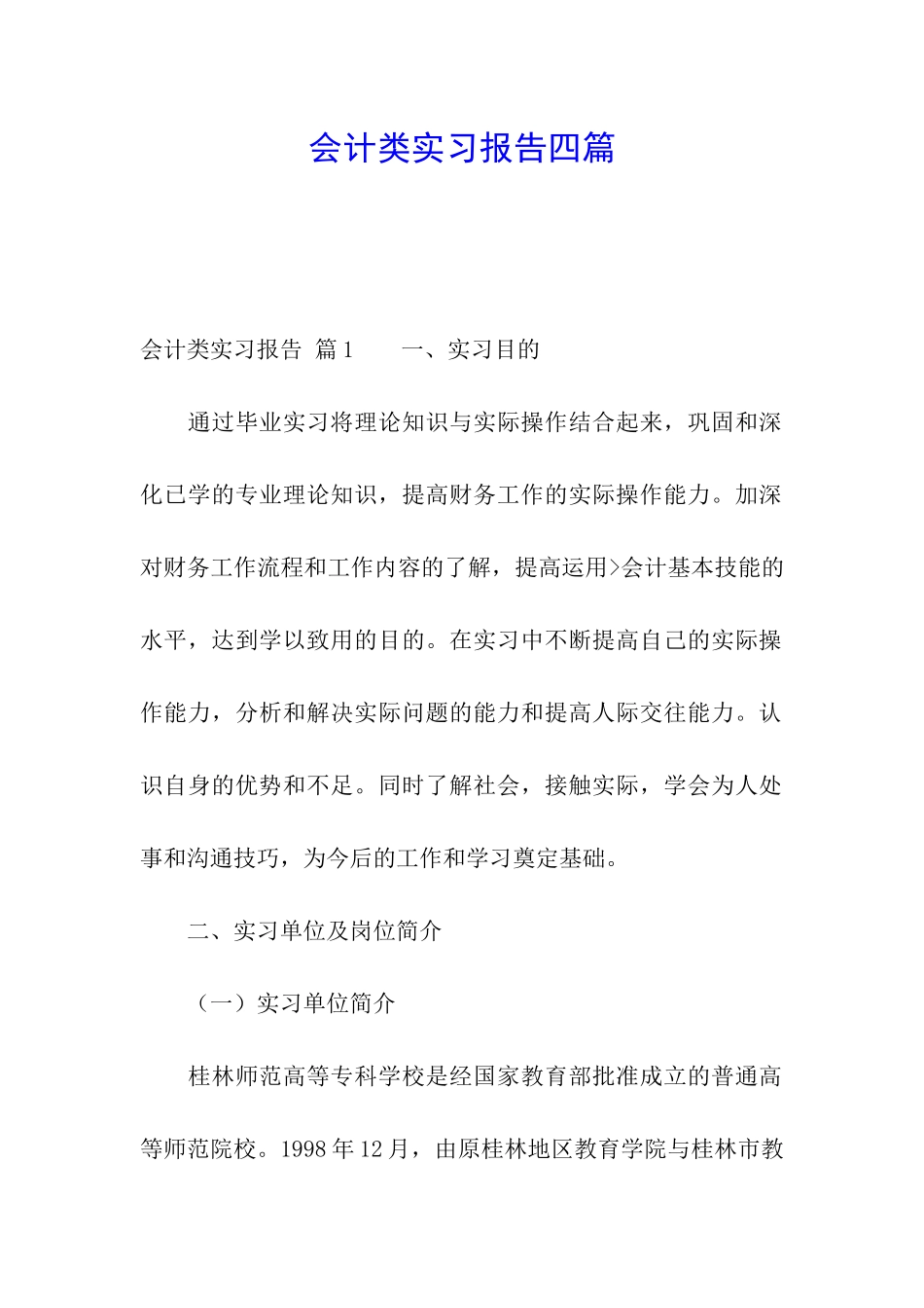 会计类实习报告四篇_第1页