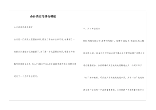 会计类实习报告模板