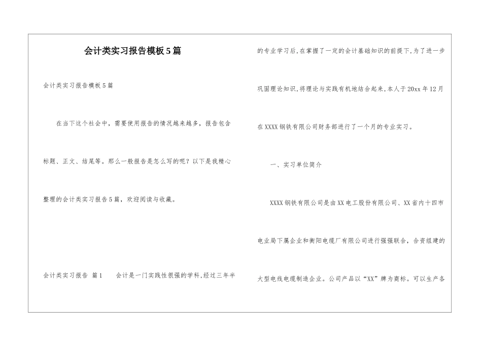 会计类实习报告模板5篇_第1页