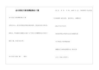 会计类实习报告模板集合7篇