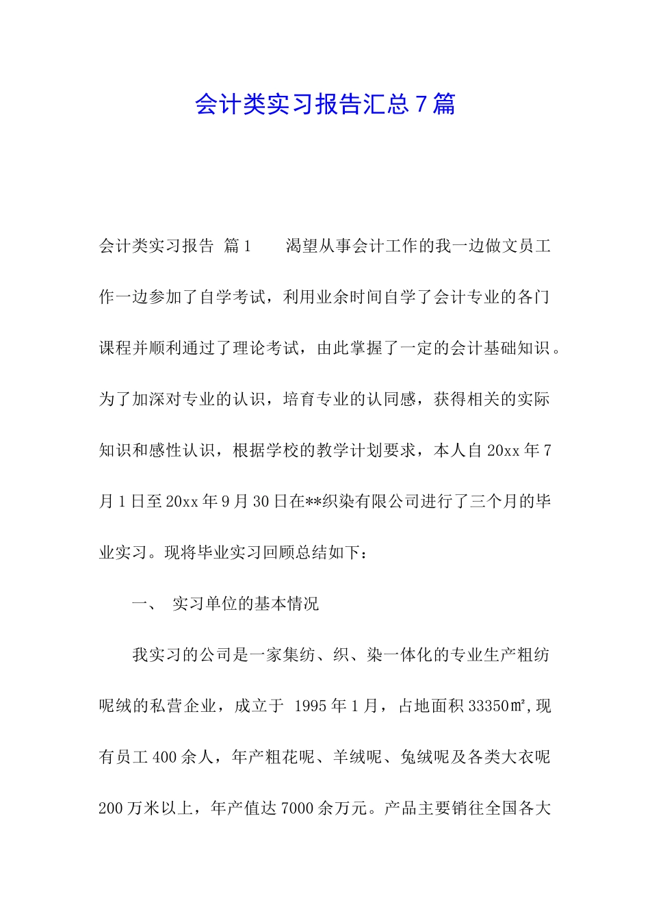 会计类实习报告汇总7篇_第1页