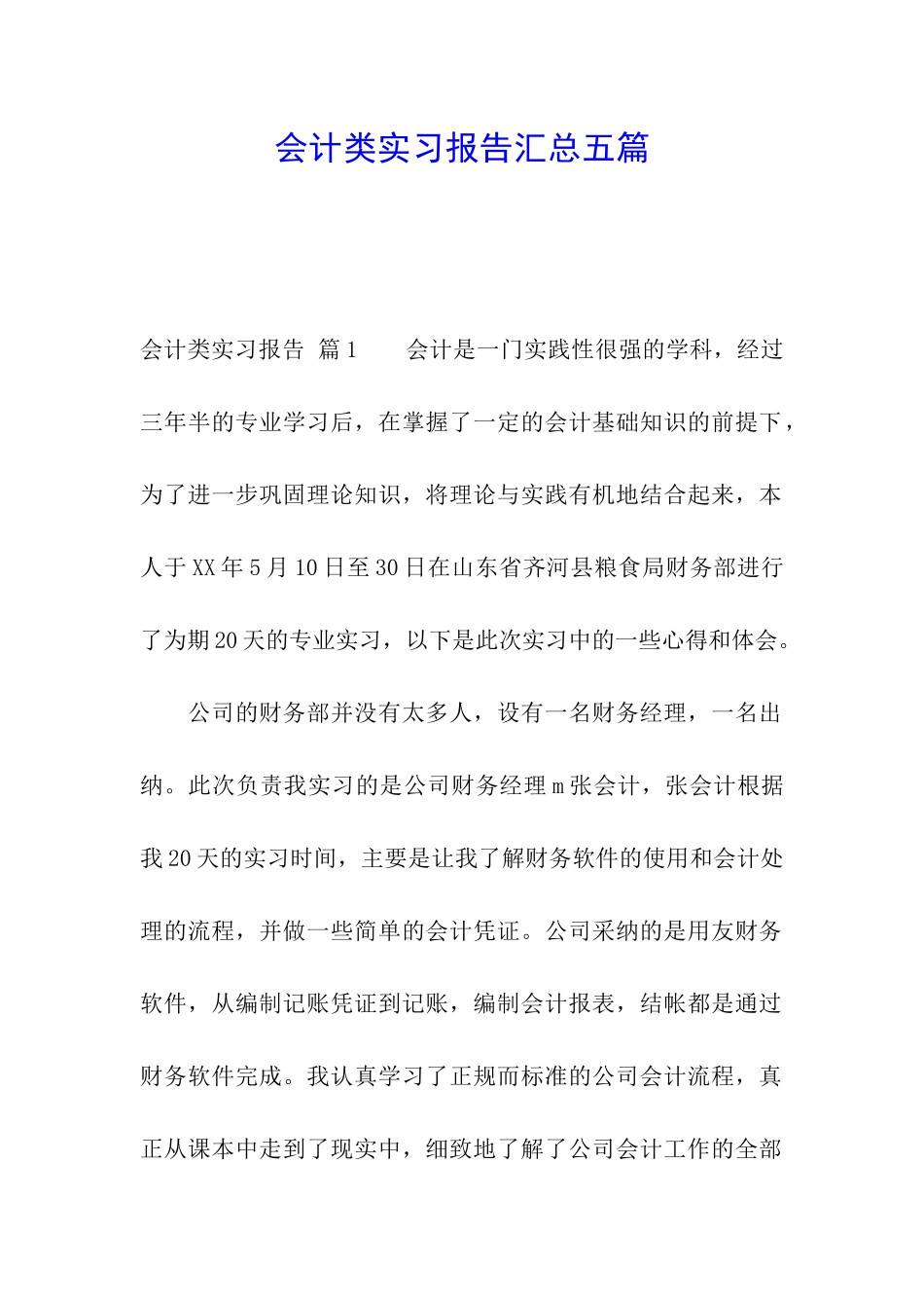 会计类实习报告汇总五篇_第1页
