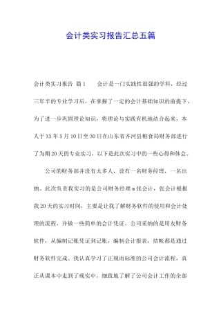 会计类实习报告汇总五篇