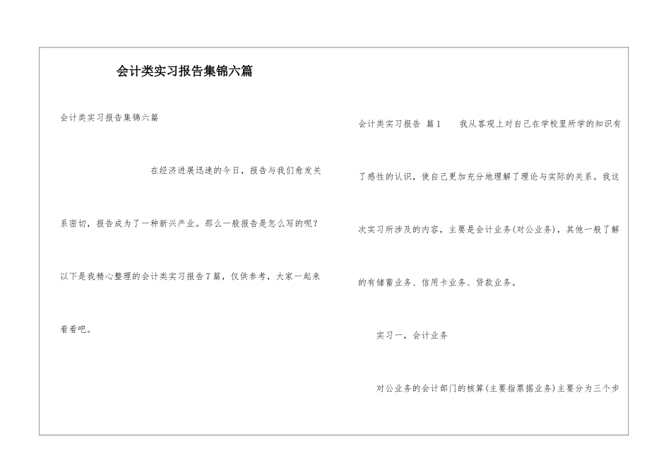 会计类实习报告集锦六篇_第1页