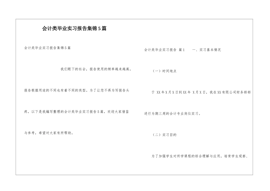 会计类毕业实习报告集锦5篇_第1页