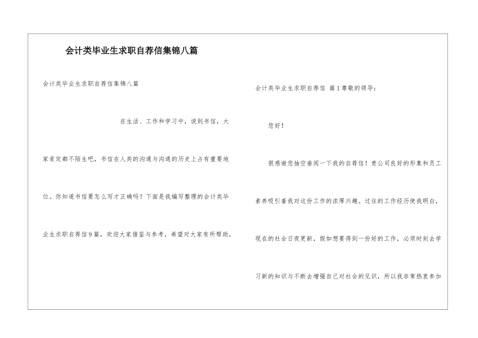 会计类毕业生求职自荐信集锦八篇_第1页