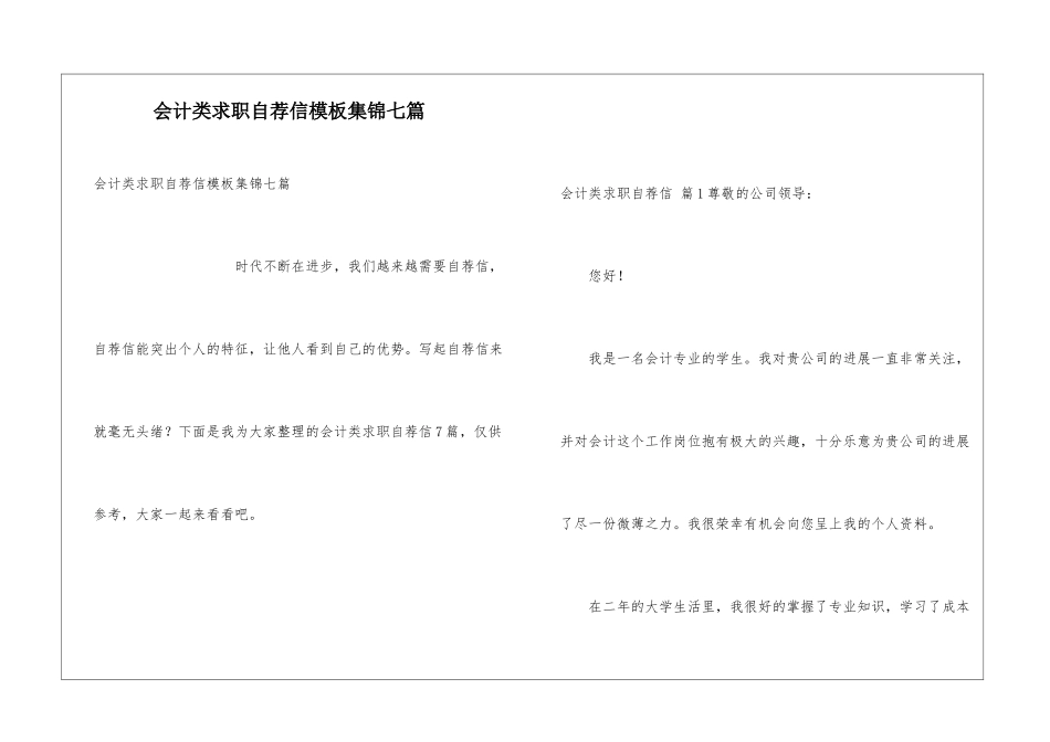 会计类求职自荐信模板集锦七篇_第1页
