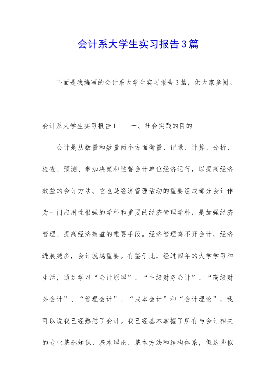 会计系大学生实习报告3篇_第1页