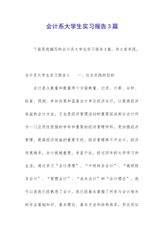 会计系大学生实习报告3篇