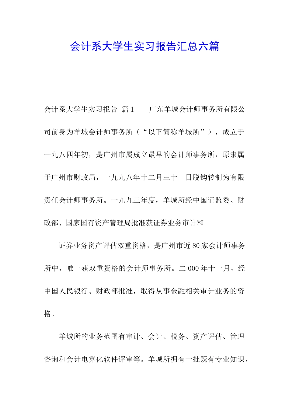 会计系大学生实习报告汇总六篇_第1页