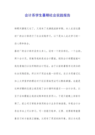 会计系学生暑期社会实践报告-