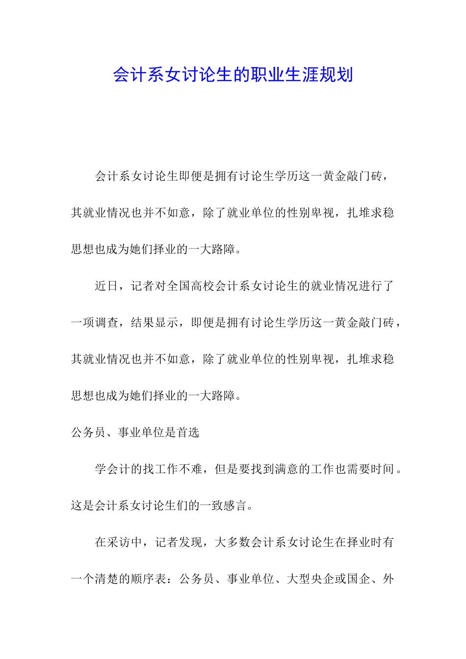 会计系女研究生的职业生涯规划_第1页