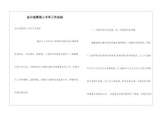 会计结算部上半年工作总结