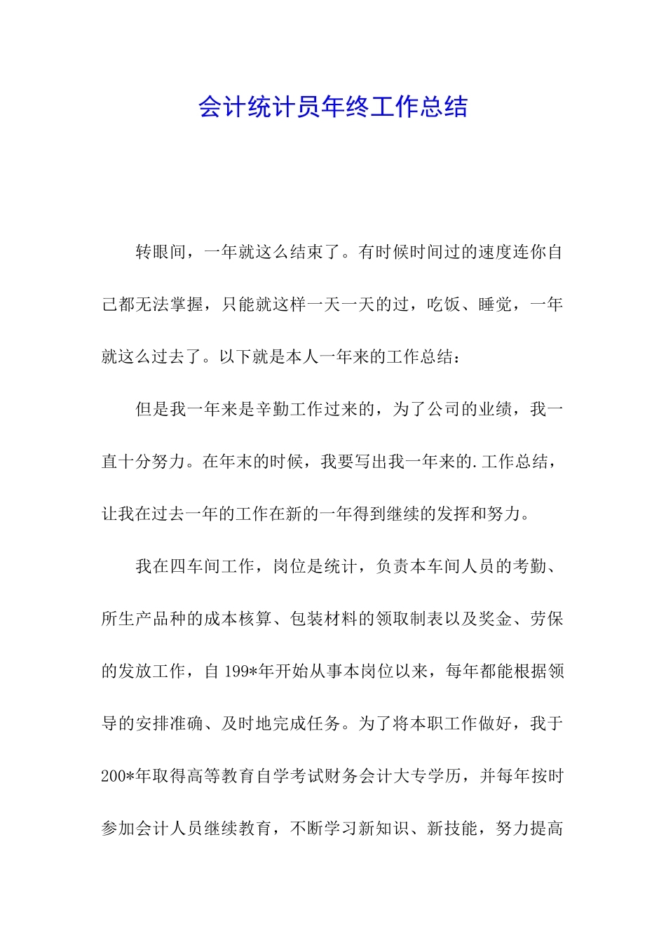 会计统计员年终工作总结_第1页