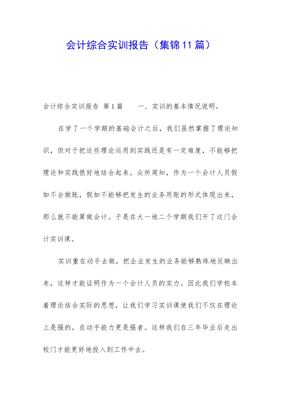会计综合实训报告(集锦11篇)_第1页