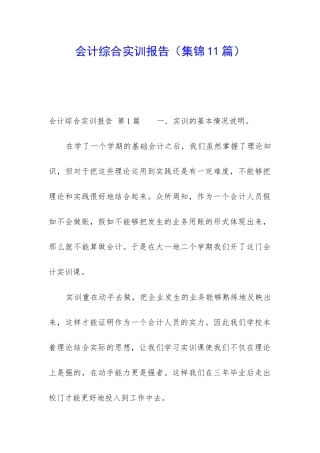会计综合实训报告(集锦11篇)