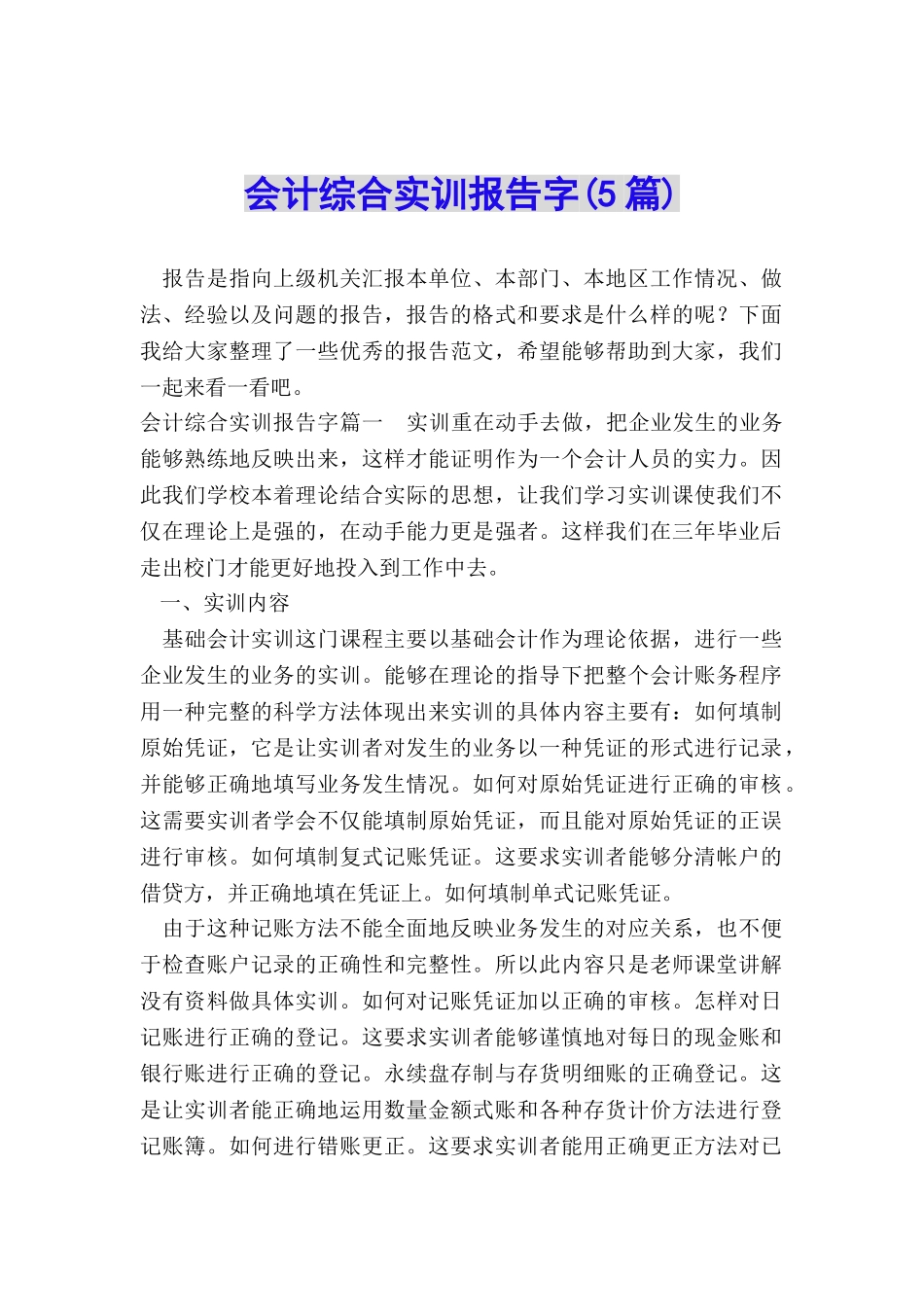 会计综合实训报告字_第1页