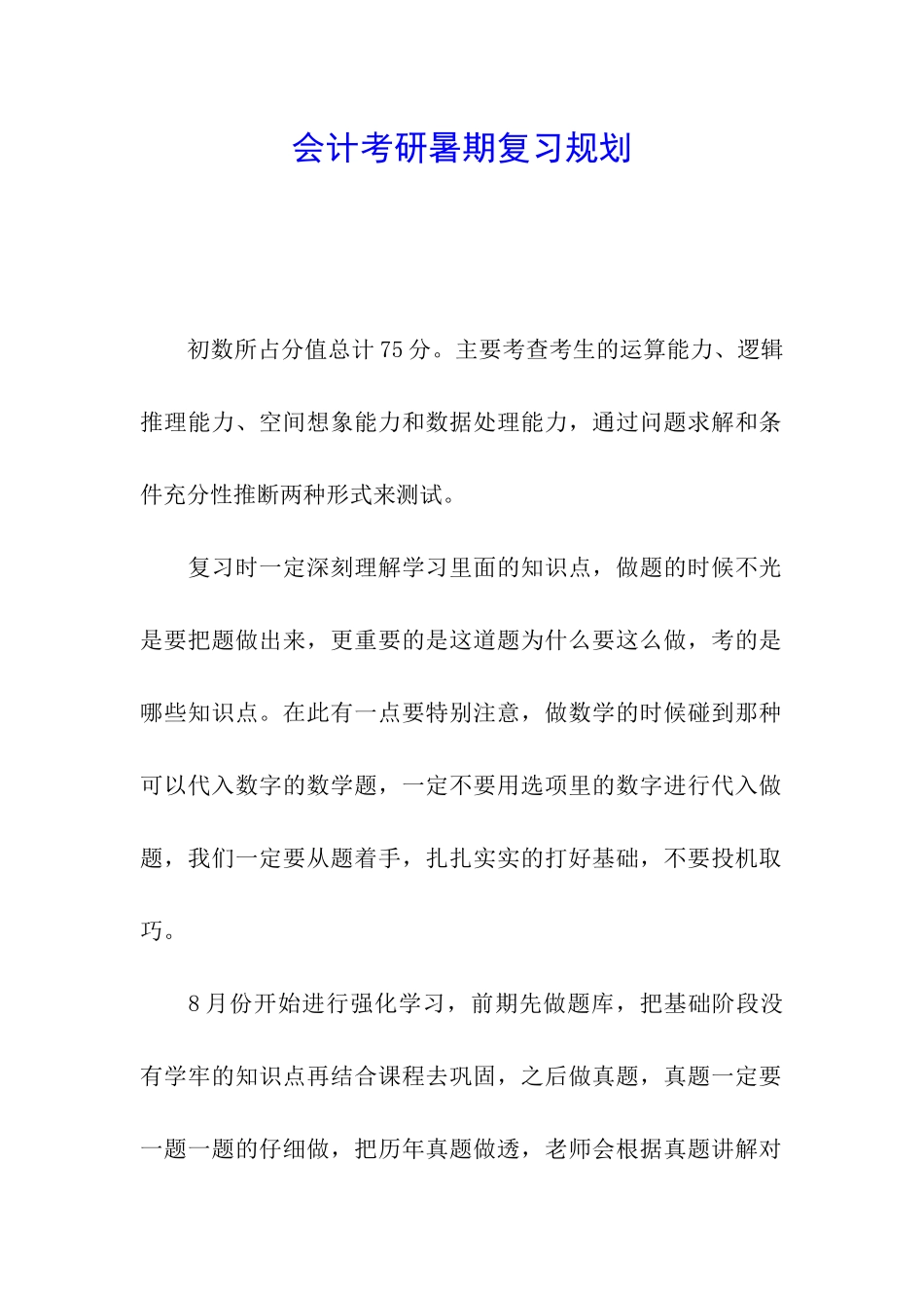 会计考研暑期复习规划_第1页