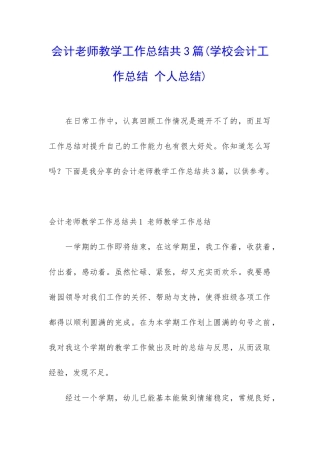会计老师教学工作总结共3篇