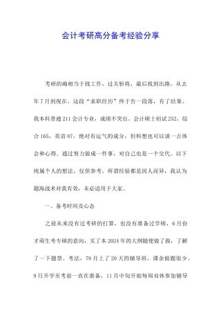 会计考研高分备考经验分享
