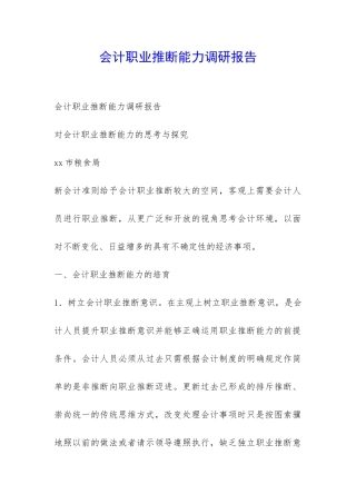 会计职业判断能力调研报告-