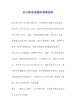 会计职业发展的调查报告-