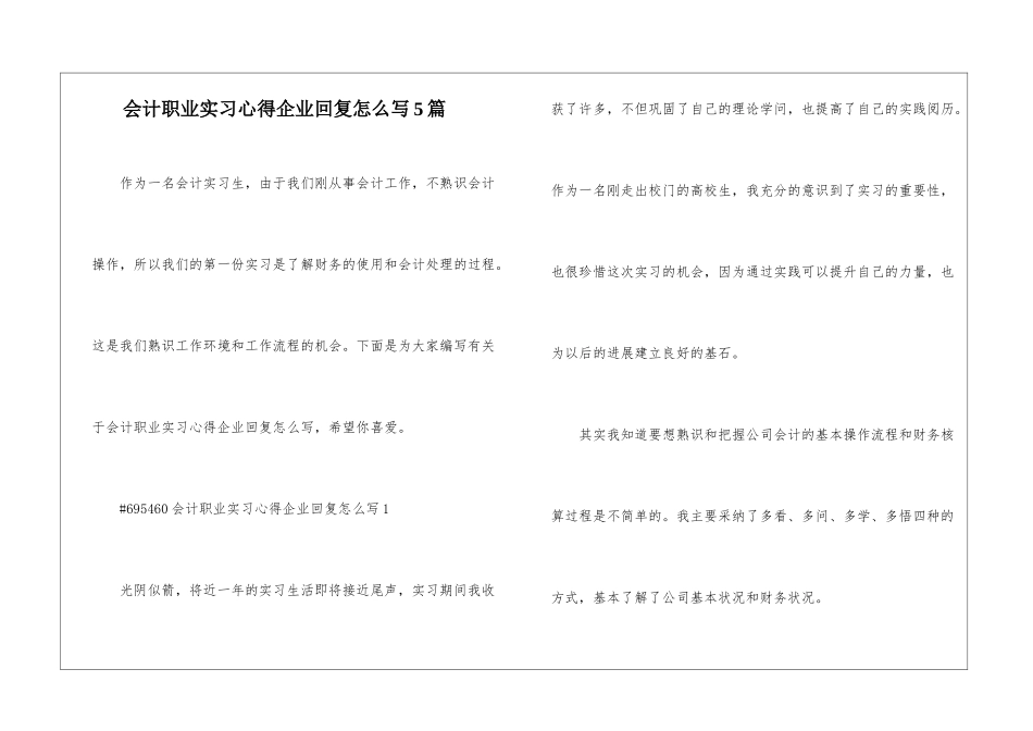 会计职业实习心得企业回复怎么写5篇_第1页