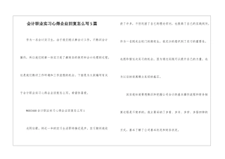 会计职业实习心得企业回复怎么写5篇